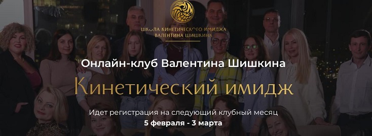 [Валентин Шишкин] Онлайн-клуб «Кинетический имидж»_0.jpg